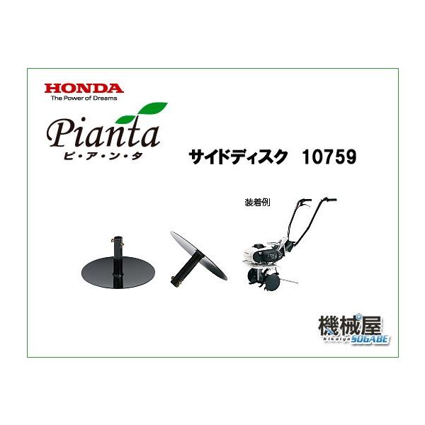 サイドディスク ピアンタ用 FV200用 本田技研 ガスパワー 耕運機