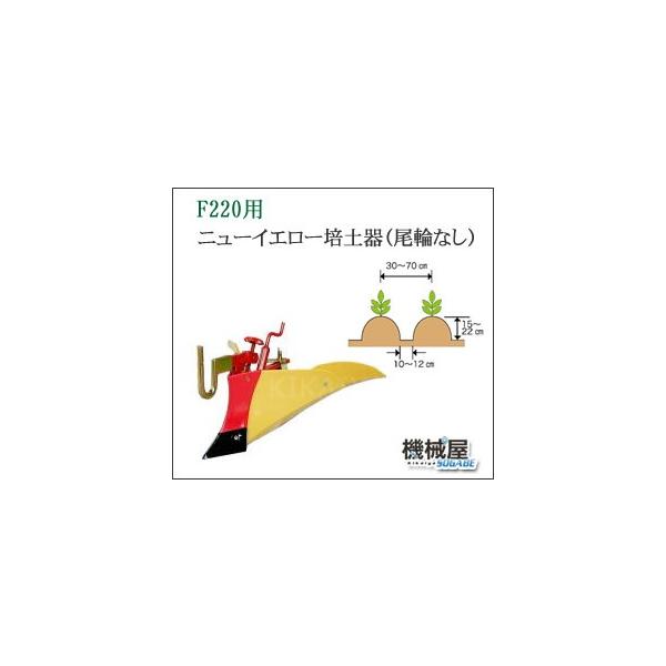 ホンダ（HONDA） □ニューイエロー培土器（尾輪無し）・ホンダF220-210