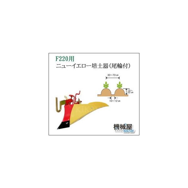 ホンダ ニューイエロー培土器(尾輪付)・ホンダF220-210 こまめ ホンダ ニューイエロー培土器(尾輪付)・ホンダF220-210 こまめ