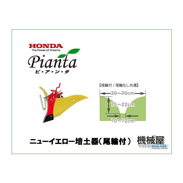 ニューイエロー培土器（尾輪付） ピアンタ用 FV200用 本田技研 ガス