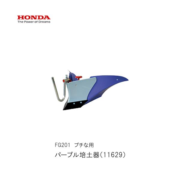 ホンダ（HONDA） □パープル培土器 ホンダFG201 11629 プチな用 ぷちな