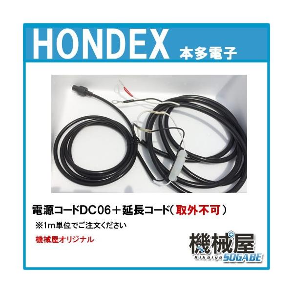 電源コード(DC06)+延長コード(固定タイプ) ホンデックス 電源コード(DC06)+延長コード(固定タイプ) ホンデックス