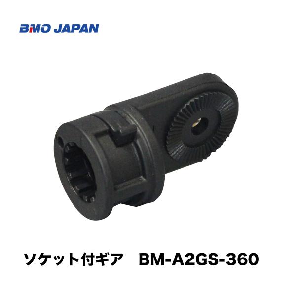 BMO■ソケット付ギア　20C0009・極みシリーズ　BMO/ビーエムオー 釣り フィッシング ミニボート レール 船　レンタルボート