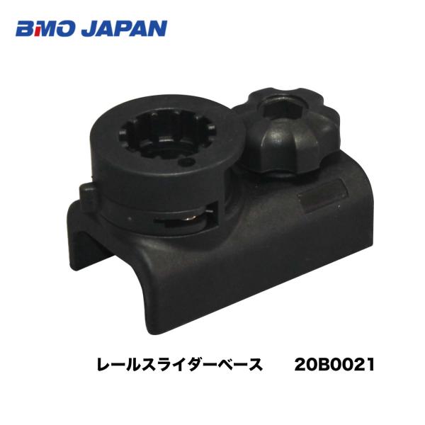 ■BMO　レールスライダーベース  20B0021 アルミレール　アタッチ　船釣り ボート用　フィッシング マリンレジャー ボート 機械屋