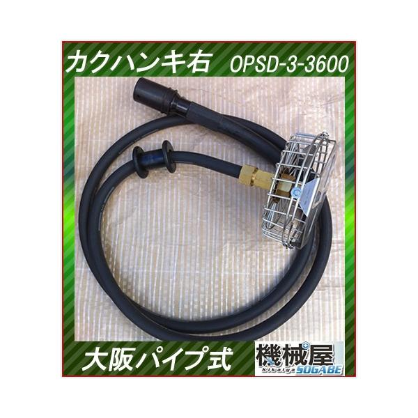 カクハンキ 右回転 OPSD-3-3600 大阪パイプ式 撹拌機 消毒 防除 カクハンキ 右回転 OPSD-3-3600 大阪パイプ式 撹拌機 消毒 防除