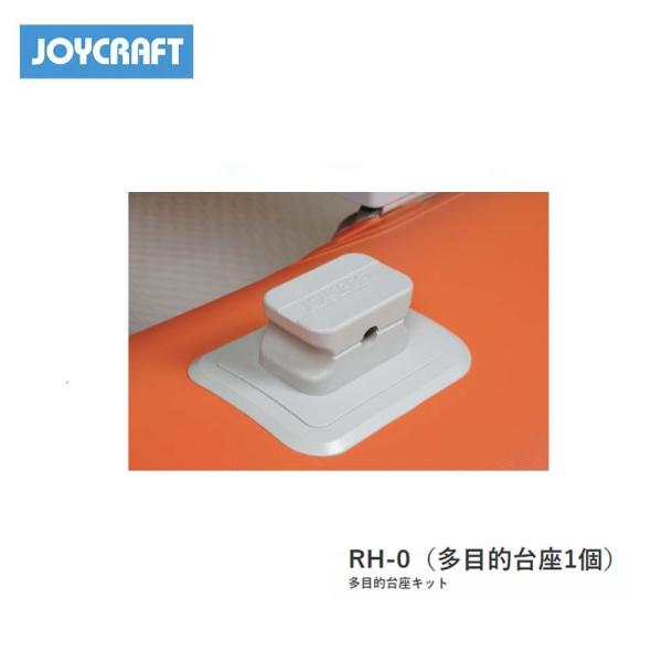 ■多目的台座1個　RH-0（多目的台座1個） ジョイクラフト　JOYCRAFT　ボート ゴムボート 釣り フィッシング 免許不要艇 マリンレジャー 船釣り　小型ボート