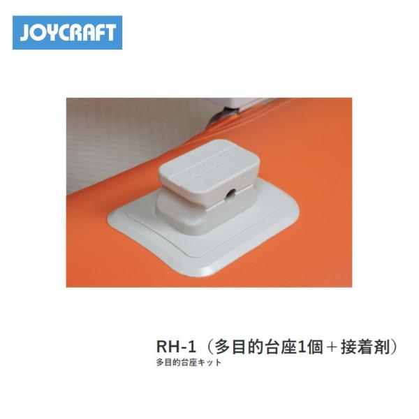■多目的台座1個　RH-1（多目的台座1個+接着剤）ジョイクラフト　JOYCRAFT　ボート ゴムボート 釣り フィッシング 免許不要艇　船釣り マリンレジャー 小型ボート