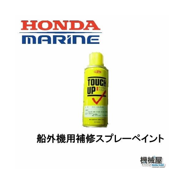 本田技研　船外機用補修スプレーペイント　新カラー　HONDA　ＢＦ用 ホンダ 　ボート　 船 メンテナンス