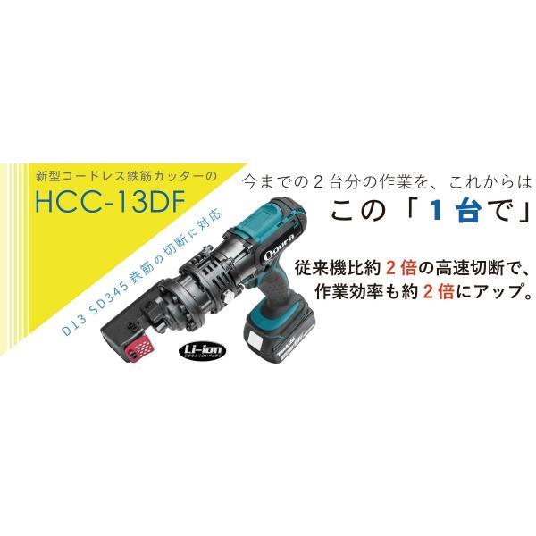 オグラ HCC-13DF コードレスバーカッター 充電式鉄筋切断機 オグラ HCC-13DF コードレスバーカッター 充電式鉄筋切断機