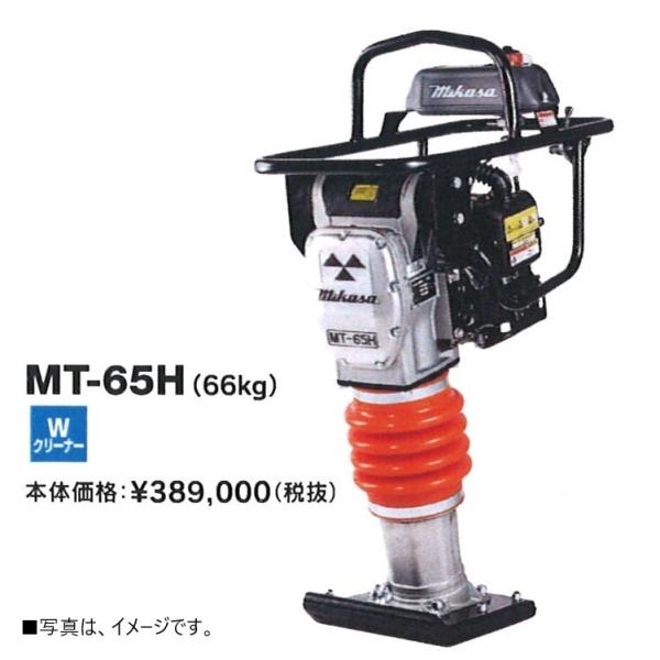 送料無料 三笠産業 建設機械 タンピングランマー Mt 65h 道具 工具 建設機械 建設機械 整地 工事現場 Mt 65h Kikaihanbai 2