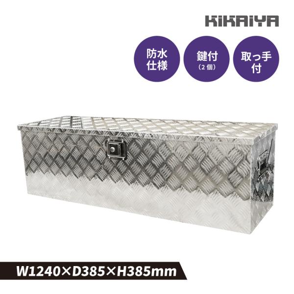 アルミボックス 大 W1240×D385×H385mm アルミ工具箱 トラックボックス AT-17【アウトレット特価】