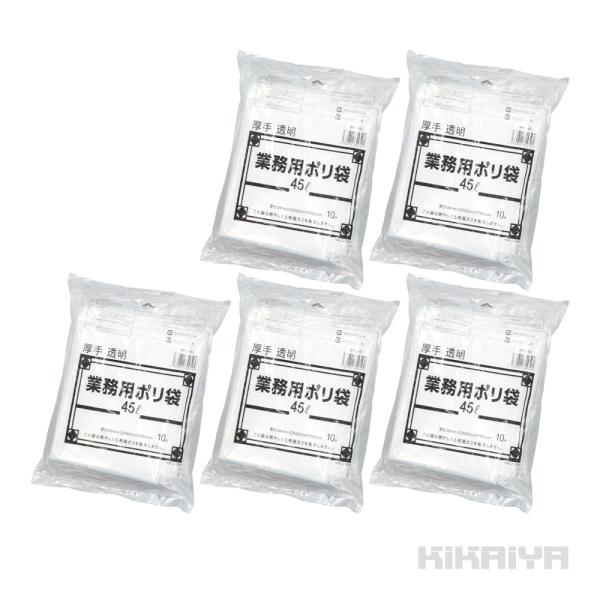 業務用 ポリ袋 45L 5袋セット 厚み0.08mm 厚手 50枚 透明 650×850mm KIKAIYA