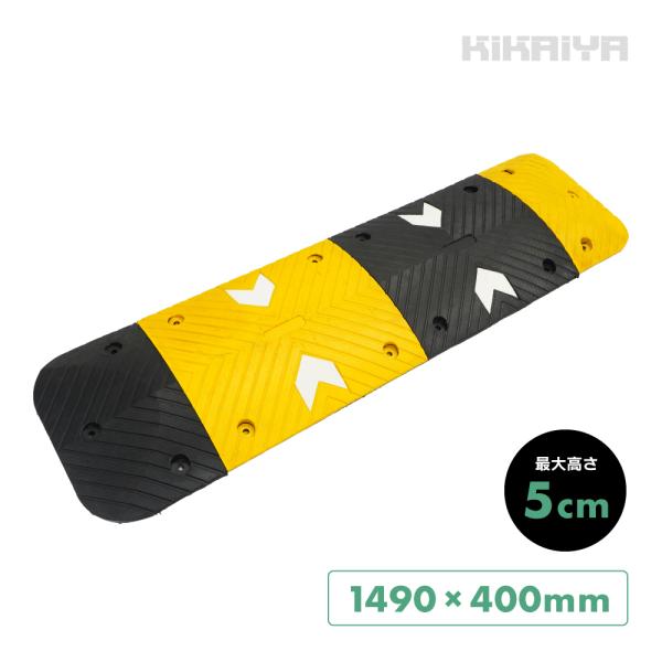 減速帯 1490mm×400mm 最大高さ5cm スピードハンプ 安全 減速 速度抑制 駐車場 工事現場 倉庫 工場