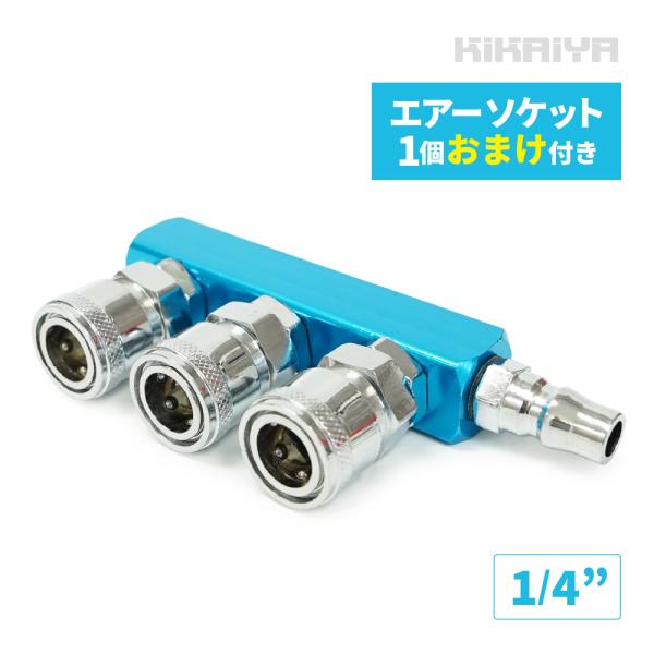 エアーカプラー 分岐 ラインカプラー 3連 4連 エアーソケット エアーツール エアホース 取付用 KIKAIYA