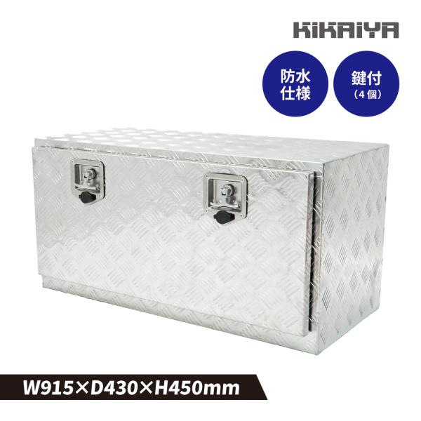 アルミボックス 915×430×450mm シルバー 鍵付き 軽量 高耐久 収納ボックス アルミ工具箱 トラックボックス アルミツールボックス KIKAIYA