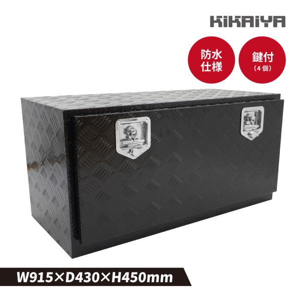 アルミボックス 915×430×450mm ブラック サイドボックス 艶あり アルミ工具箱 トラックボックス アルミツールボックス KIKAIYA