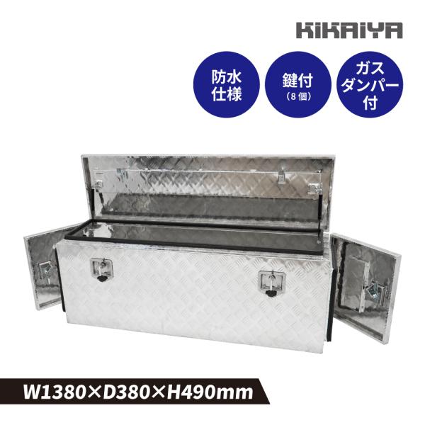 アルミトラックボックス サイド扉付き 1380×380×490mm アルミ工具箱 アルミボックス トラック 荷台 アルミツールボックス KIKAIYA