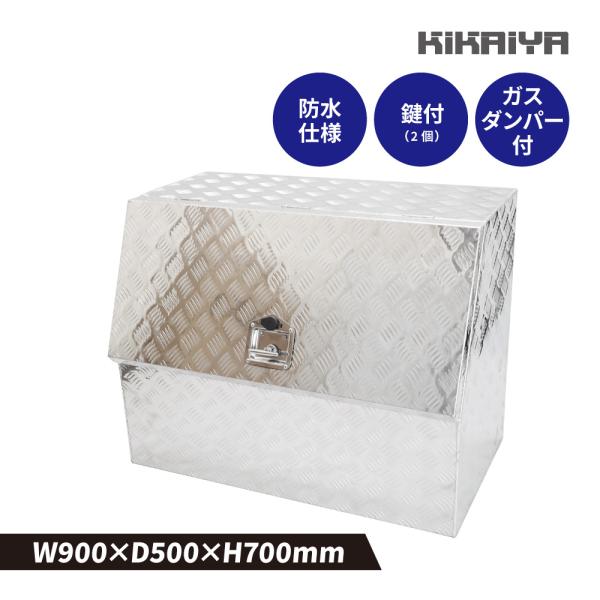 アルミボックス 900×500×700mm 中棚付き 上開きタイプ アルミ工具箱 トラックボックス アルミツールボックス 軽トラ 荷台 KIKAIYA