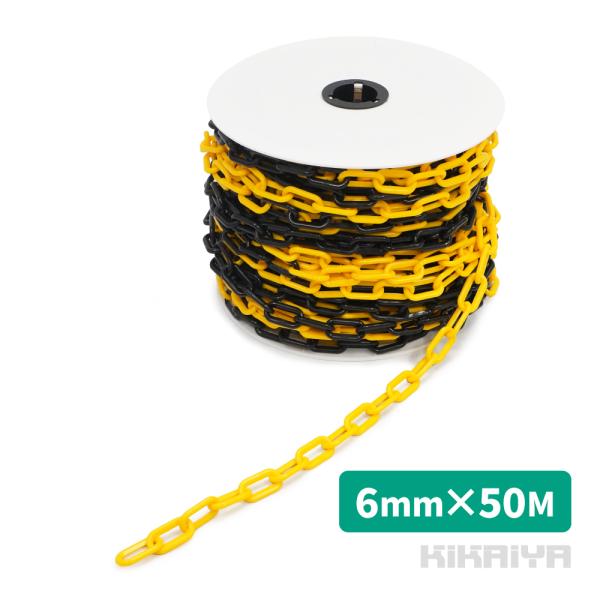 プラスチックチェーン 6mm×50m トラタイプ チェーンスタンド用 軽量 プラチェーン 仕切 駐車禁止 立入禁止 駐車場 侵入防止 工事安全保安用品 KIKAIYA