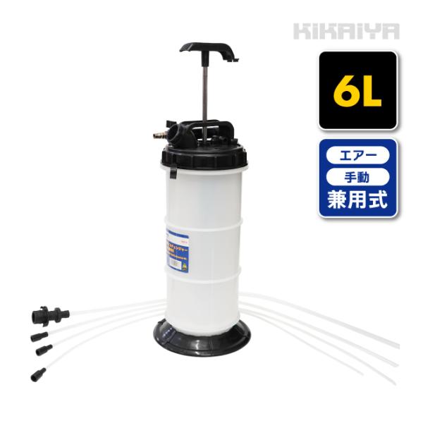 ・エアーでも手動でも使える、便利な兼用式・2リットルきざみの目盛付でオイル量を確認できます・エンジンオイルやATF、ブレーキフルードの交換や水を吸い上げる事も可能です・エアーの場合、素早く抽出ができます・手動の場合、エアーや電気の無い所や出...