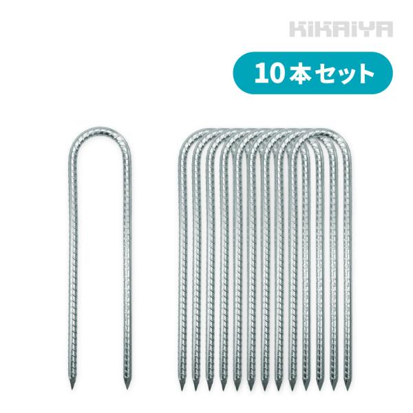 U字固定金具 10本セット Uピン 杭 Φ10×300mm 単管 ネット シート 押さえピン ペグ KIKAIYA