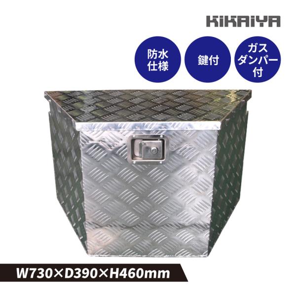 トレーラーボックス 730×390×460mm 台形 アルミボックス トラックボックス アルミ工具箱 軽トラ 荷台 KIKAIYA
