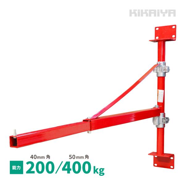 ホイストホルダー 柱付き ジブクレーン 200kg／400kg 約1200mm 電動ホイスト用 オプションフレーム KIKAIYA