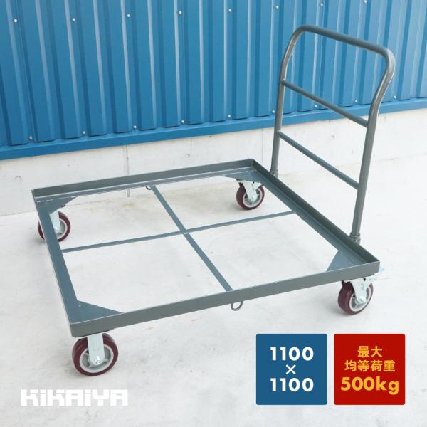 【仕様・状態】■本体重量：33.3kg■最大均等荷重：500kg■積載パレットサイズ：1100×1100mm■材質：スチール■キャスター：φ150／接地幅40mm（ウレタン）固定×2個／自在×2個■梱包サイズ：1200×1150×120mm...