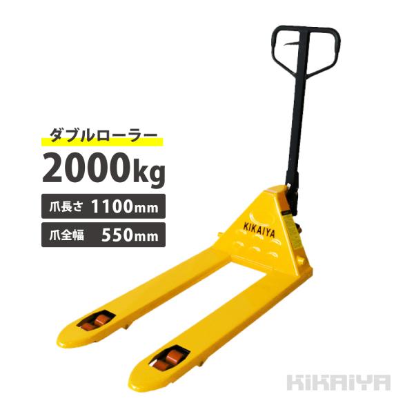 ハンドリフト2000kg ダブルローラー フォーク長さ1100mm フォーク全幅550mm 高さ75mm ハンドパレット (個人様は営業所止め) :PT-20D:kikaiya - 通販 - Yahoo!ショッピング ハンドリフト2000kg ダブルローラー フォーク長さ1100mm フォーク全幅550mm 高さ75mm ハンドパレット (個人様は営業所止め) :PT-20D:kikaiya - 通販 - Yahoo!ショッピング