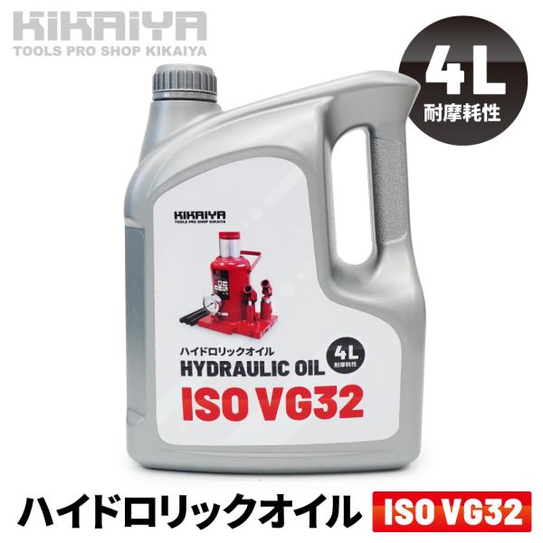 ISO VG32 �n�C�h�����b�N�I�C�� 4L �쓮�� �ϖ��Ր� ���i�� �����I�C�� �����v���X �W���b�L KIKAIYA ���i�摜1