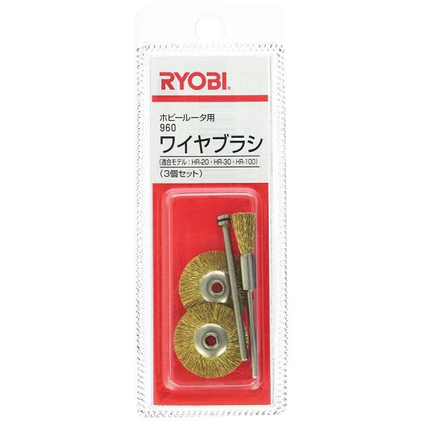 RYOBI(リョービ)　ホビールータ用960ワイヤブラシ(真鍮ワイヤブラシ)　MHR-26/HR100他用　4901811