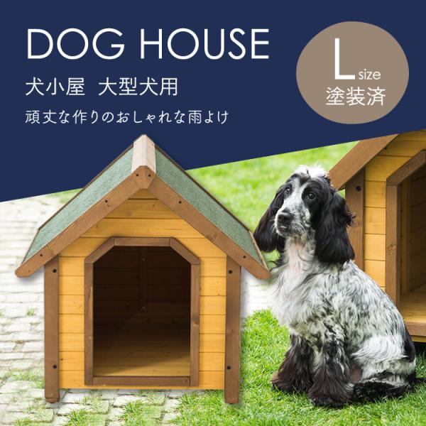 Diy 犬小屋 屋外 庭 木製 大型犬 中型犬 ドッグハウス おしゃれ 雨よけ 犬舎 L 大 塗装済み K01 L Kikaku 通販 Yahoo ショッピング
