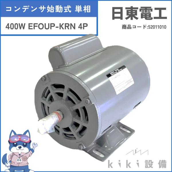 とうふさん専用 日東電工 単相 モータ 400W 0.4kW EFOUP-KRN 4P 100V 日立 移管