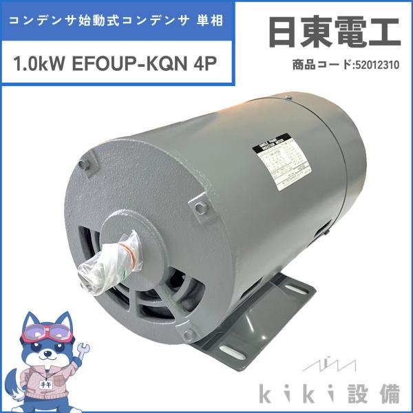 FUJI　MOTOR　防滴形　400W　4P　コンデンサ始動型 日東電工 単相 モータ 1.0KW 1000W EFOUP-KQN 4P 100V 日立 移管