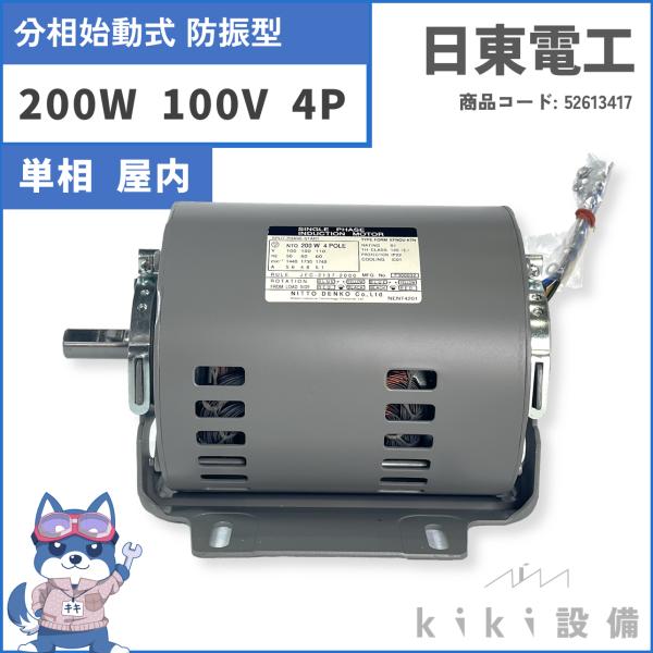 日東電工 単相 モータ 0.2KW 200W EFNOU-KTN 4P 100V 屋内 横型 日東電工 単相 モータ 0.2KW 200W EFNOU-KTN 4P 100V 屋内 横型