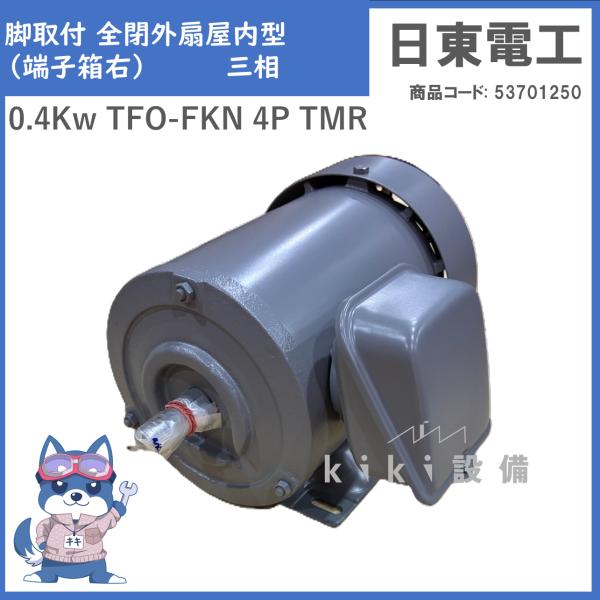 日東電工 三相 モータ 400W 0.4Kw TFO-FKN 4P TMR 200V 横型 屋内 日立 移管 新品 脚取付 全閉