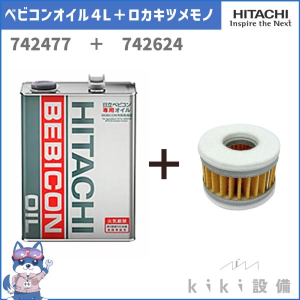 日立（HITACHI） ベビコンオイル 4L 742477 ベビコン用フィルター