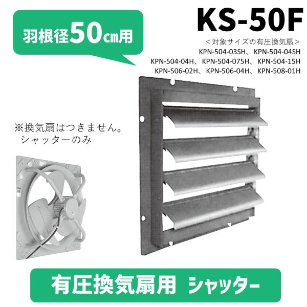 日立 移管 シャッター 有圧換気扇 KS-50F 羽根車径 50cm メーカー直送