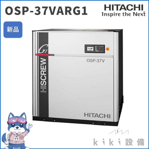 限定1台】日立 コンプレッサー OSP-37VARG1 スクリュー圧縮機 限定1台】日立 コンプレッサー OSP-37VARG1 スクリュー圧縮機