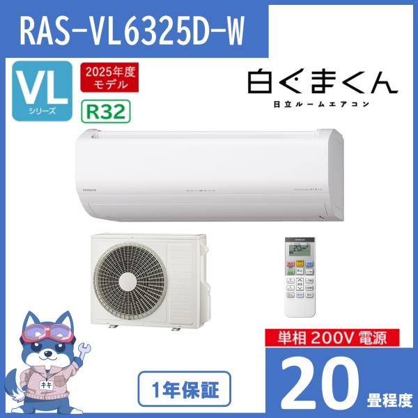 日立　しろくまくん2022年製20畳用　RAS-HT63M2 (W) 白くまくん エアコン おもに20畳 日立 VLシリーズ 2024年 凍結