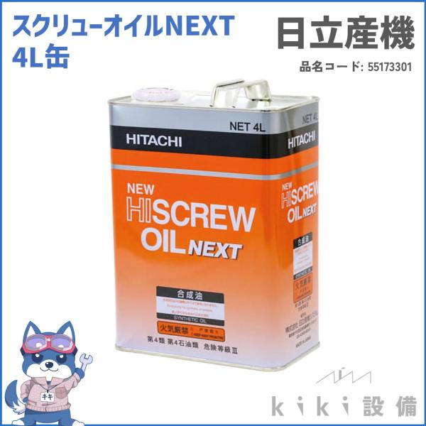 HITACHI NEW HI SCREW OIL NEXT 4L 2缶セット 【公式通販】