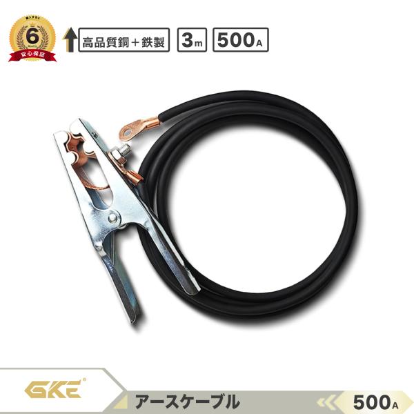 ★セール！★GKEアースケーブル 25mm 溶接グランドクランプ 500A 3m GKE真鍮製 アースクランプ GKE120A GKE（AC）160Aエンジン溶接機適用GKE