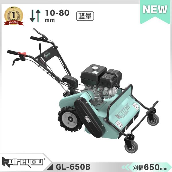 ★自走式草刈機★Kareyou65cm刈幅 270ccエンジン搭載 42枚Y型刃・前進41 後進22 r/min 高さ10-80mm調整可 軽量91kgモデル【個人様-西濃運輸営業所止め】GL-650B