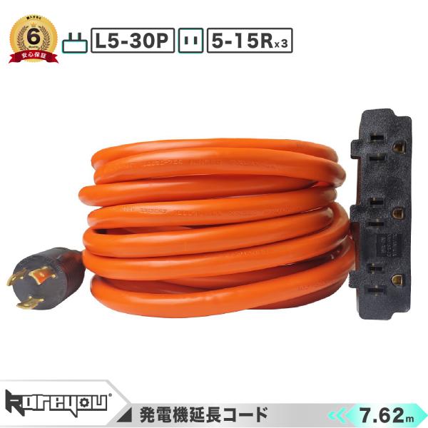 ★高品質！★発電機コード L5-30P/5-15R(3口)  アダプタ 延長コード 電源コードツイストロック  30A 100-240V 家庭用 業務用