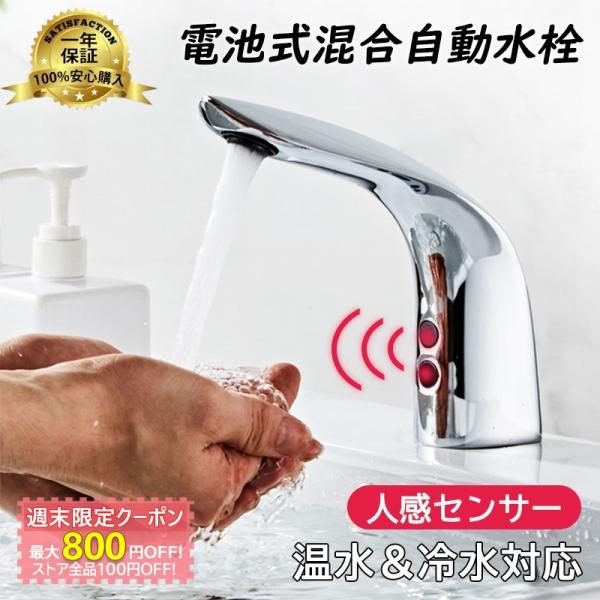 タッチレス水栓 洗面所 洗面台 蛇口 自動センサー 混合水栓 浴室 洗面 