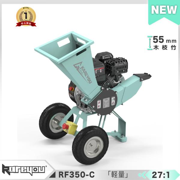 ★軽量34kg★Kareyou ウッドチッパー 27:1高粉砕比 ガソリン式 小型粉砕機 最大55mm ガーデンシュレッダー 212cc コンパクト 半自動 竹 硬木 RF350-C