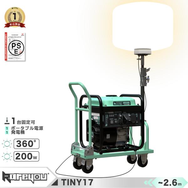 ★PSE認証付き★バルーン投光器 200W LED 発電機専用投光器 ポータブル 伸縮2.5m 26000lm 屋外照明 IP54防塵防水 TINY17シリーズ TINY17 発電機一体式
