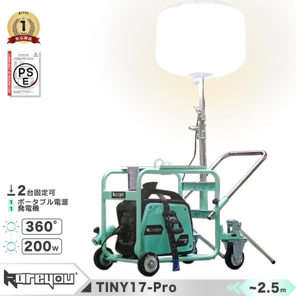 ★PSE認証付き★ バルーン投光器 200W LED 発電機用投光器 ポータブル 伸縮2.4m 4輪カート式 26000lm 屋外照明 IP54防塵防水 TINY17-PRO 発電機一体式