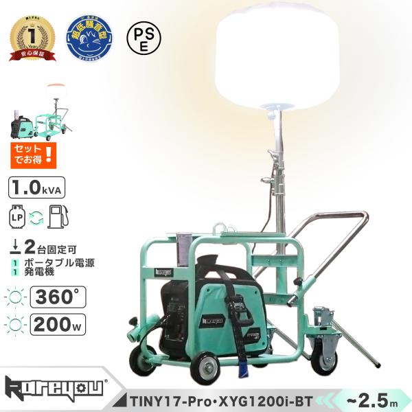 ★セット★バルーン投光器 200W LED 発電機用投光器 ポータブル 伸縮2.4m 4輪カート式 26000lm 屋外照明 IP54防塵防水 停電対策 工事現場 作業 防災 TINY17-PRO
