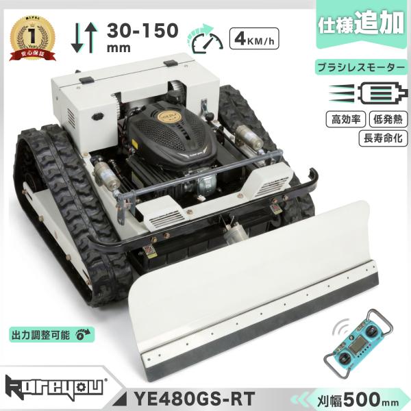 ★仕様追加 ブラシレス★kareyouラジコン草刈機 無線 高出力エンジン搭載 斜面・傾斜地対応 出力調整可能 自動草刈機 遠隔操作 安全設計 YE480GS-RTスコップ付き